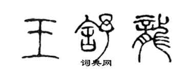 陳聲遠王舒龍篆書個性簽名怎么寫