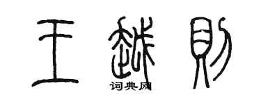 陳墨王越則篆書個性簽名怎么寫