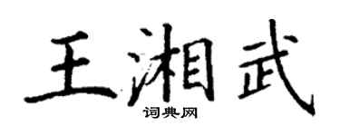 丁謙王湘武楷書個性簽名怎么寫