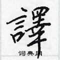 龜硬筆草書書法字典_龜鋼筆草書字帖