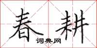 田英章春耕楷書怎么寫