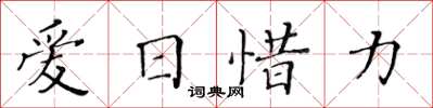 黃華生愛日惜力楷書怎么寫
