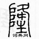 余巨力寫的硬筆篆書隆