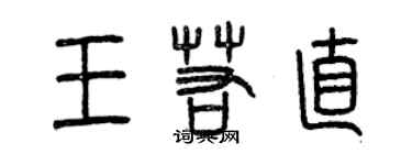 曾慶福王若直篆書個性簽名怎么寫