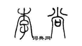 陳墨李尚篆書個性簽名怎么寫