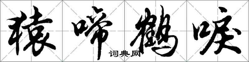 胡問遂猿啼鶴唳行書怎么寫