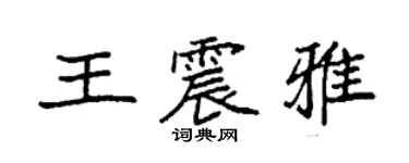 袁強王震雅楷書個性簽名怎么寫