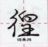 龐中華寫的硬筆行書徨