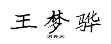 袁強王夢驊楷書個性簽名怎么寫