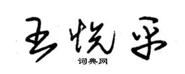 朱錫榮王悅平草書個性簽名怎么寫