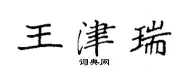 袁強王津瑞楷書個性簽名怎么寫