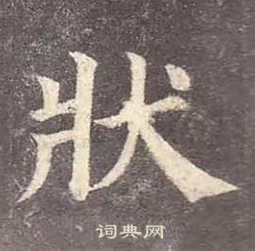 顏真卿多寶塔碑中狀的寫法