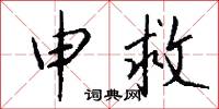 仂語的意思_仂語的解釋_國語詞典