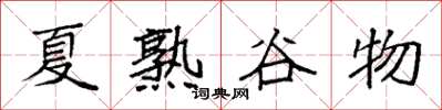 袁強夏熟穀物楷書怎么寫