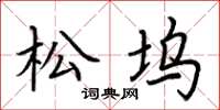 荊霄鵬松塢楷書怎么寫
