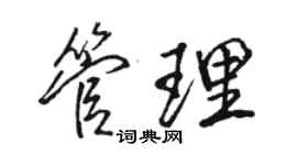 駱恆光管理行書個性簽名怎么寫