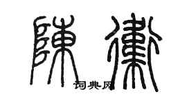 陳墨陳衛篆書個性簽名怎么寫