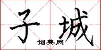 何伯昌子城楷書怎么寫