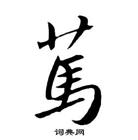 朱耷千字文中篤的寫法