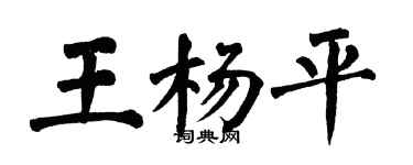 翁闓運王楊平楷書個性簽名怎么寫