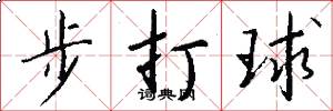 步打球怎么寫好看