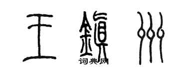 陳墨王鎮洲篆書個性簽名怎么寫