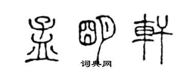 陳聲遠孟明軒篆書個性簽名怎么寫