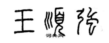 曾慶福王順強篆書個性簽名怎么寫