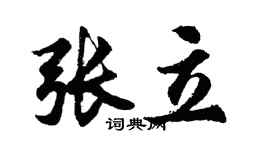 胡問遂張立行書個性簽名怎么寫
