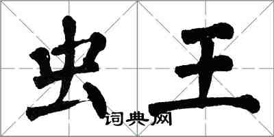 翁闓運蟲王楷書怎么寫