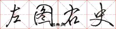 駱恆光左圖右史行書怎么寫