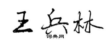 曾慶福王兵林行書個性簽名怎么寫