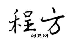 曾慶福程方行書個性簽名怎么寫