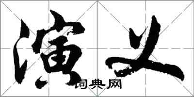 胡問遂演義行書怎么寫