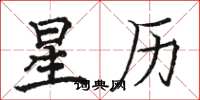 駱恆光星曆楷書怎么寫