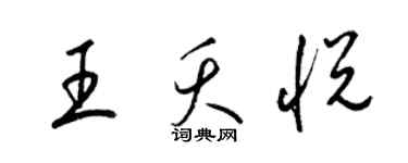 梁錦英王夭悅草書個性簽名怎么寫