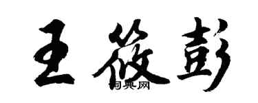 胡問遂王筱彭行書個性簽名怎么寫