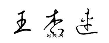 梁錦英王杏連草書個性簽名怎么寫