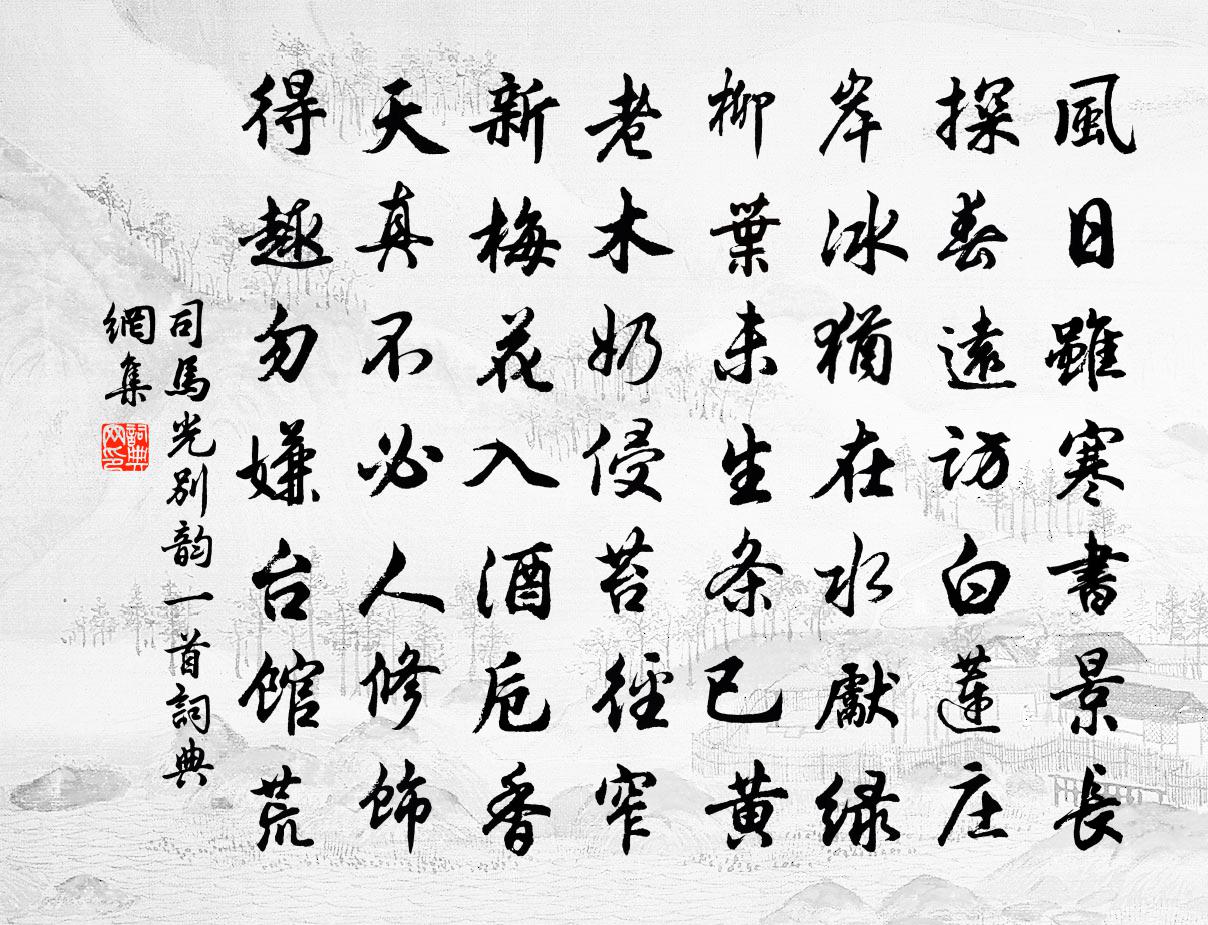 司馬光別韻一首書法作品欣賞