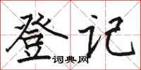 駱恆光登記楷書怎么寫