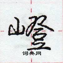 龐中華寫的硬筆行書嶝