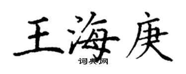丁謙王海庚楷書個性簽名怎么寫