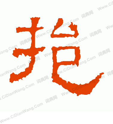 白石君碑寫的挹