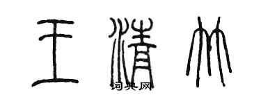 陳墨王清竹篆書個性簽名怎么寫