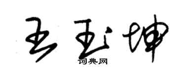 朱錫榮王玉坤草書個性簽名怎么寫