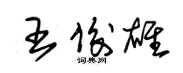 朱錫榮王俊雄草書個性簽名怎么寫