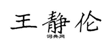 袁強王靜倫楷書個性簽名怎么寫