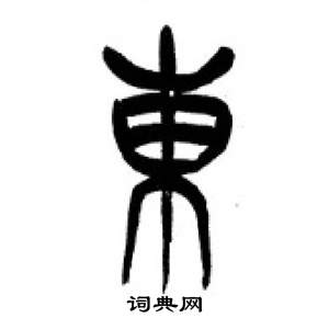 千字文中李剛田的寫法