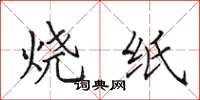 田英章燒紙楷書怎么寫