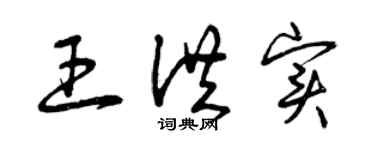 曾慶福王洪實草書個性簽名怎么寫